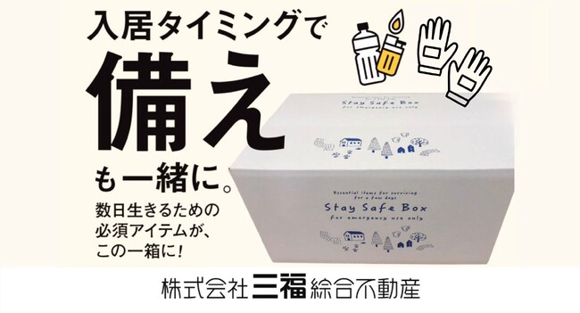 賃貸入居者向け「防災・防虫・消火セット」販売開始|愛媛県松山市・三福綜合不動産
