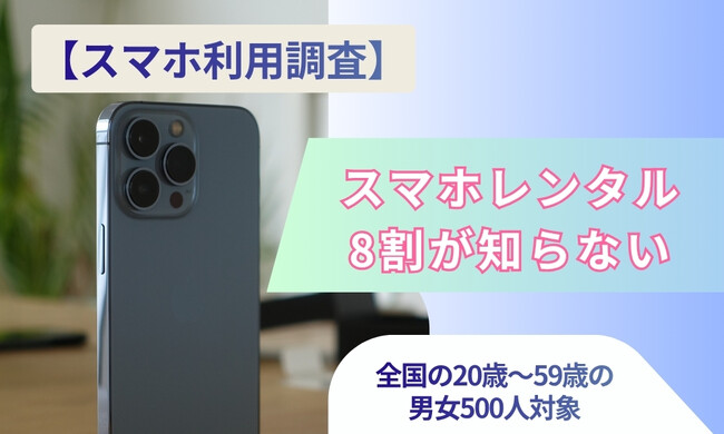 スマホは高いのに買うしかない？スマホレンタルの認知度を調査