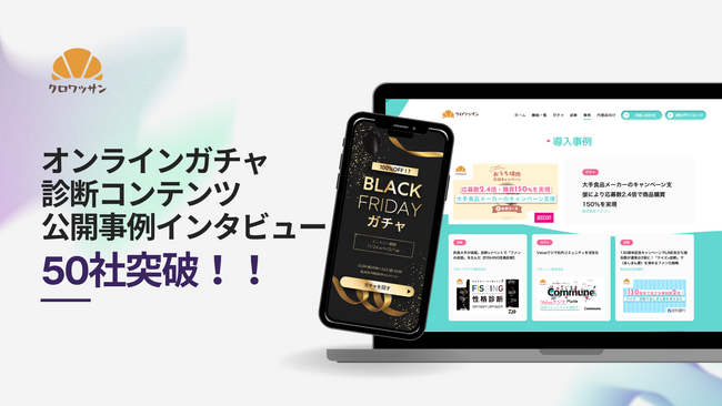 ノーコードでオンラインガチャ・診断・アンケートを作成できる「クロワッサン」、公開導入事例が50社を突破