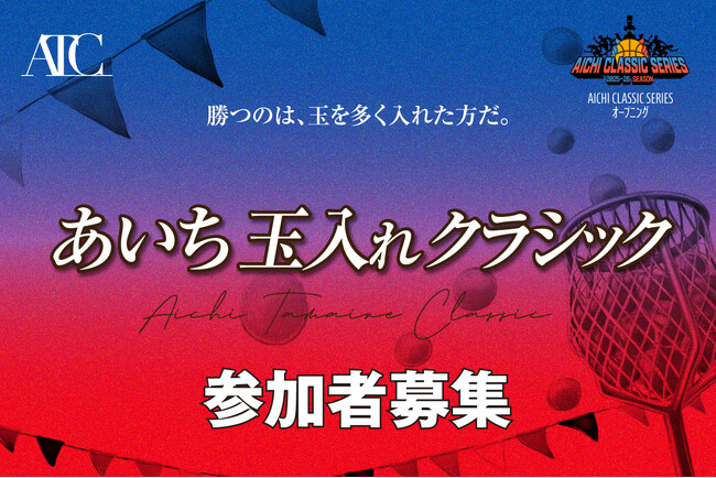 メインコートの主役はファン！シーホース三河 vs. 名古屋D『あいち玉入れクラシック』参加者募集。同じ愛知、譲れない一戦がここにある
