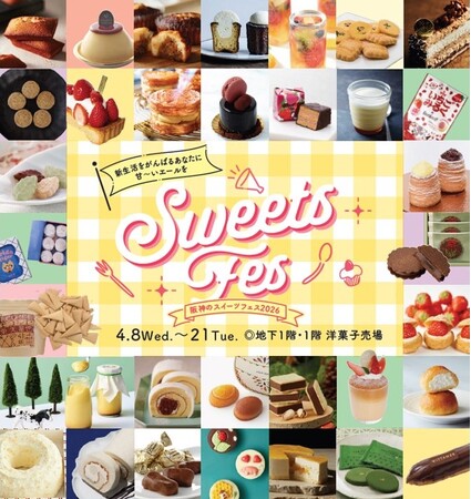 【阪神梅田本店】今年の春は、阪神の洋菓子売場がアツい！ご褒美に食べたいスイーツが大集合する『スイーツフェス』を開催します