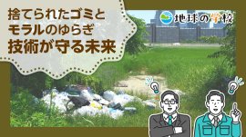 地球の学校／パスコ