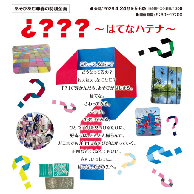 舞鶴市のあそびあむで、五感で「不思議」を楽しむ企画展を実施