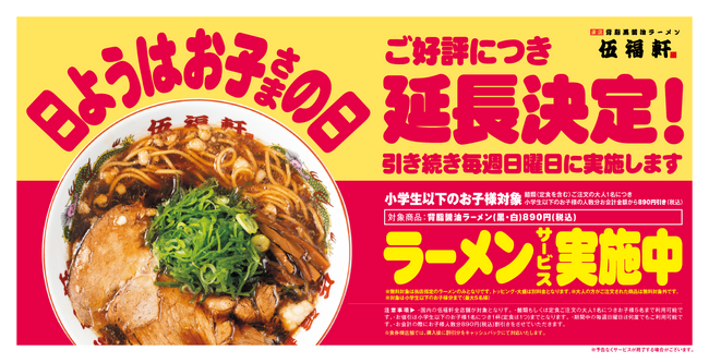 【伍福軒】毎週日曜日限定「日ようはお子さまの日」を延長実施!