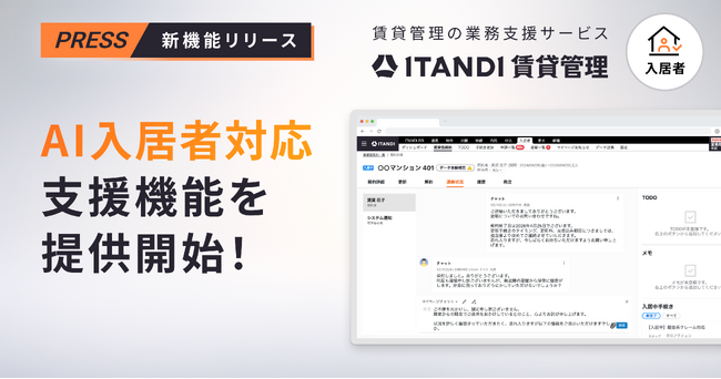 「ITANDI 賃貸管理」、AI入居者対応支援機能を提供開始