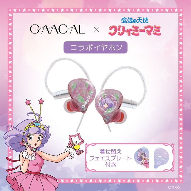LIFEEARから「魔法の天使クリィミーマミ」コラボの着せ替え有線イヤホンが新登場。