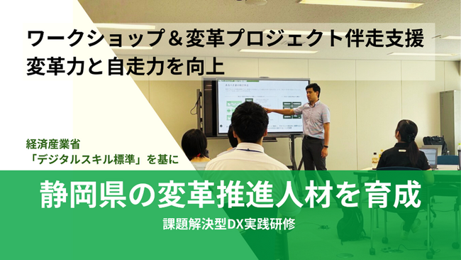LTS、静岡県職員向け「変革推進人材」育成 DX研修を提供