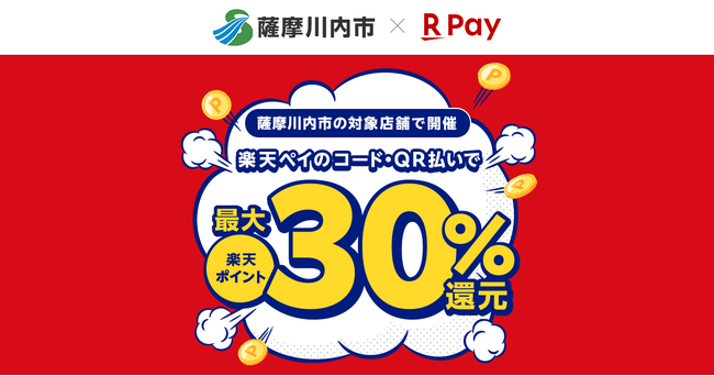 「楽天ペイ」、鹿児島県薩摩川内市が実施する最大30%還元の「キャッシュレスで薩摩川内市を応援しよう！」キャンペーンに参加