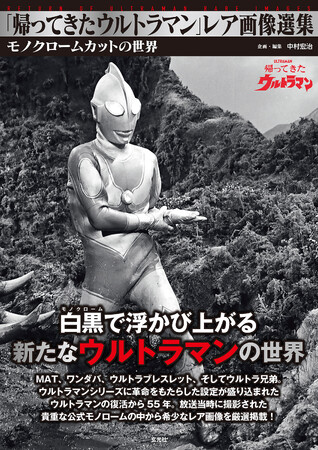 放映55周年を迎えた「帰ってきたウルトラマン」 初公開となるモノクロ写真集