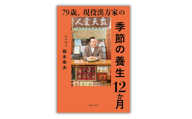 “病気になる前に整える”が新常識。79歳現役漢方家が教える、一生使える季節の養生術『79歳、現役漢方家の季節の養生12か月』4.1発売