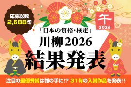 日本の資格・検定　川柳2026
