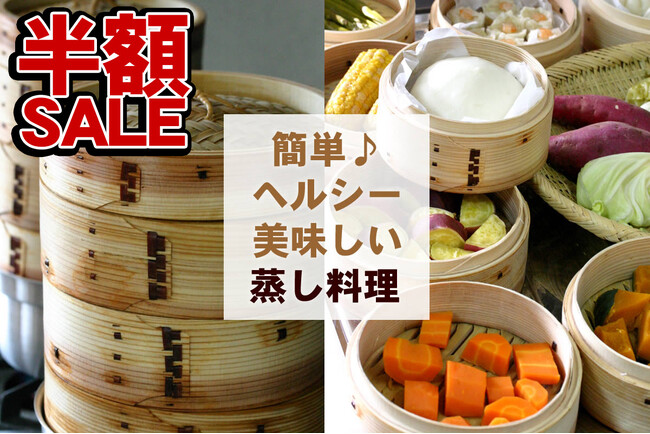 【数量限定半額!】選べる2サイズの杉中華セイロ、自然素材で楽しむ蒸し料理生活