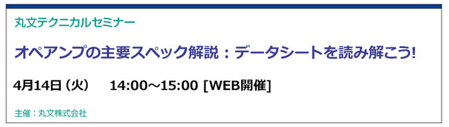 【無料 4/14（火）】丸文テクニカルセミナー「オペアンプの主要スペック解説：データシートを読み解こう！」を開催