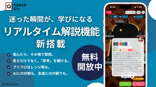 迷った瞬間が、学びになる。ゲーム型ポーカー戦略学習アプリ「POKER Q’z」、リアルタイム解説機能（β）を新公開