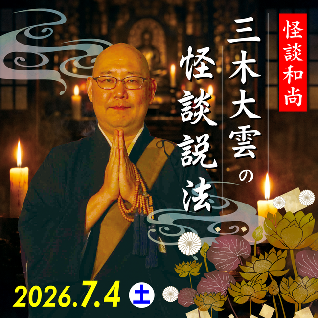 【ANAクラウンプラザホテルグランコート名古屋】怪談和尚 三木大雲の怪談説法