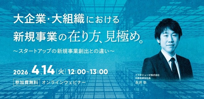 経営企画・事業戦略担当者、新規事業担当者向けウェビナー「大企業・大組織における新規事業の在り方・見極め ～スタートアップの新規事業創出との違い～」を再開催