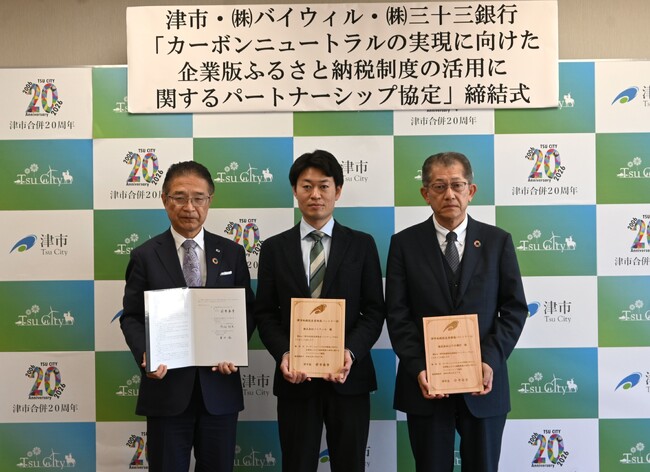 三重県津市、三十三銀行、バイウィルが「カーボンニュートラルの実現に向けた企業版ふるさと納税制度の活用に関するパートナーシップ協定」を締結