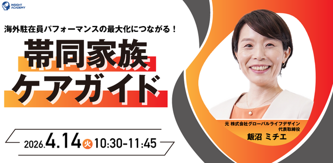 【海外駐在員パフォーマンスの最大化につながる】帯同家族ケアガイド| 人事部・海外事業部必見！4/14(火)10時30分開催