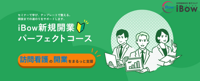 【訪問看護の開業を支援】「iBow 新規開業パーフェクトコース」をリニューアル
