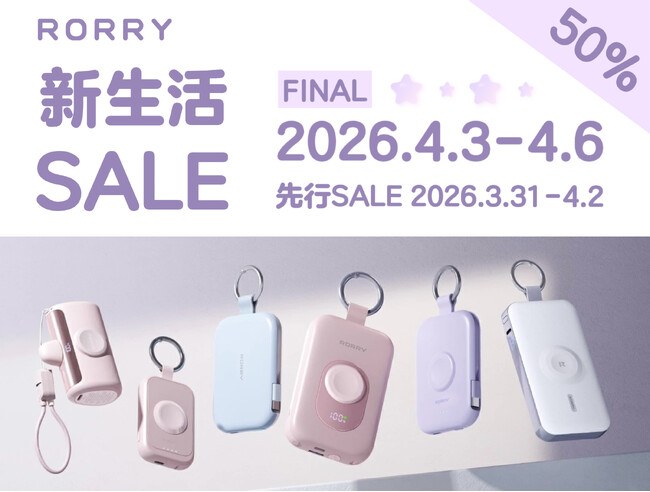 【RORRY】Amazonで開催される「Amazon 新生活セール Final」のRORRY対象商品を発表！人気の商品が最大50％OFF！