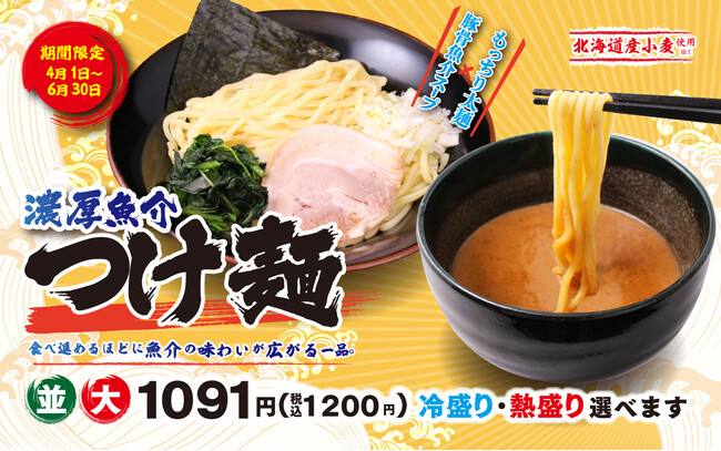 壱角家 季節限定メニュー『濃厚魚介つけ麺』販売開始　家系ラーメンだけじゃない！昨年7万杯以上食していただいた期間限定メニューが今年も登場！