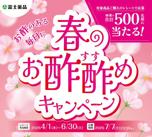 4/1(水)から「春のお酢酢めキャンペーン」開催