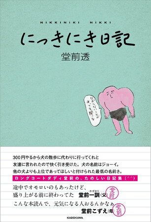 お笑いコンビ・ロングコートダディの堂前透によるエッセイ『にっきにき日記』2026年6月19日（金）発売決定！