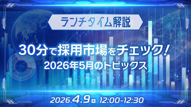 【採用担当者向け】最新トレンドを押さえて応募数アップへ！2026年５月の採用市況感を無料ウェビナーで解説