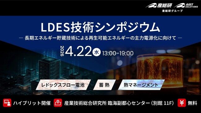 （産総研グループ/無料セミナー）LDES技術シンポジウム ―長期エネルギー貯蔵技術（LDES）による再生可能エネルギーの主力電源化に向けて―【4/22 東京お台場・ハイブリッド開催】