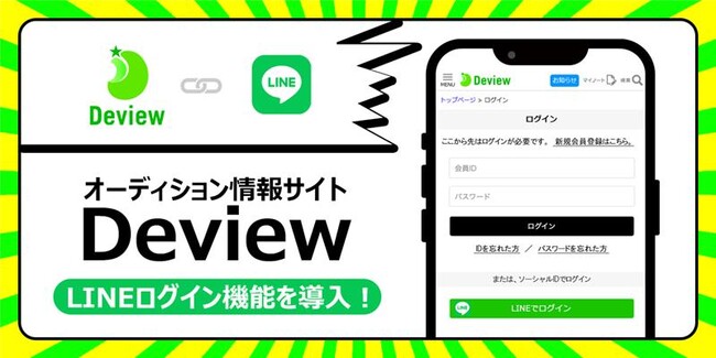 オーディション情報メディア「Deview」がLINEログインを導入　LINEアカウントで応募をスムーズに、若年層へのリーチを強化