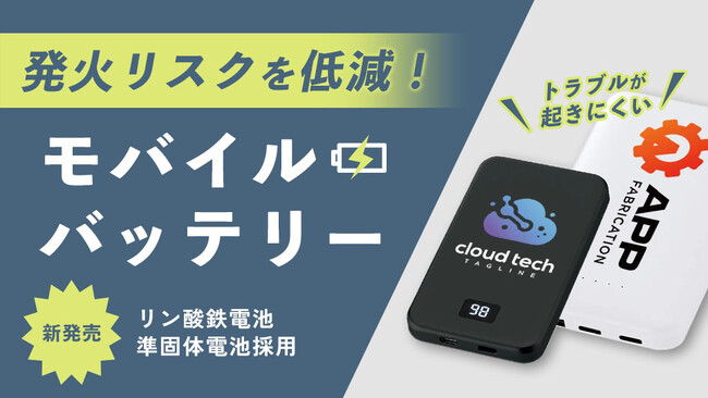 発火リスクを抑える「リン酸鉄・準固体」電池採用のモバイルバッテリーが登場!