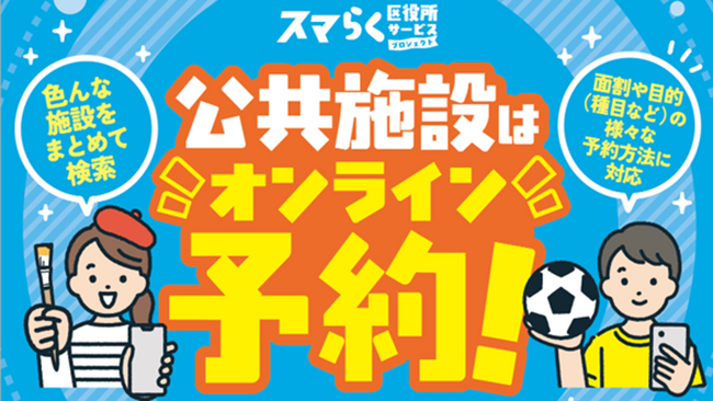 北九州市　公共施設をもっと身近にする新サービスを始動！