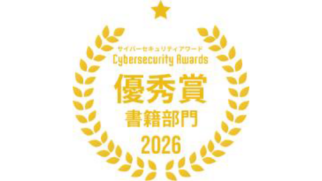 日経BP出版「ランサムウエア攻撃との戦い方　セキュリティー担当者になったら読む本」が、「サイバーセキュリティアワード2026」優秀賞受賞