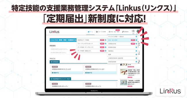 特定技能の支援業務管理システム「Linkus(リンクス)」が「定期届出」新制度に対応!