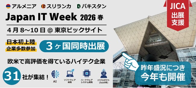 【昨年盛況につき今年も出展決定｜日本初上陸企業も多数】欧米で高評価を得ているアルメニア・スリランカ・パキスタンのハイテク企業31社が「Japan IT Week 2026春」に出展。