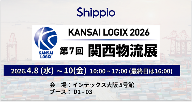 Shippio、4/8~4/10開催の「第7回 関西物流展」に出展