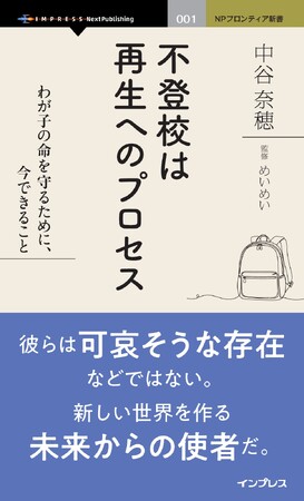 サステナブル新書シリーズ「NPフロンティア新書」創刊。第1弾『不登校は再生へのプロセス　わが子の命を守るために、今できること』発行 不登校35万人時代、日本の教育はどこへ向かうべきなのか