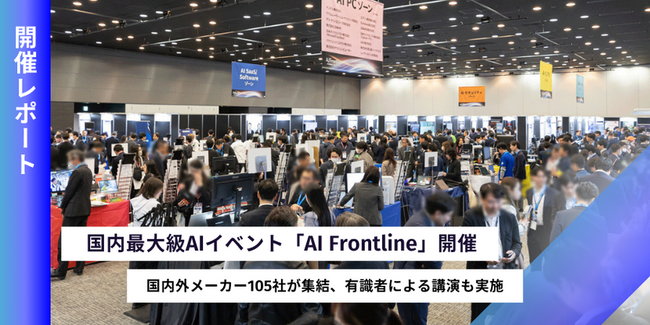 AI活用の最前線が一堂に!国内最大級AIイベント「AI Frontline」開催レポート