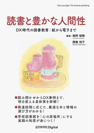 紙芝居からデジタルを活用した読書まで、「今」の読書教育がわかる『読書と豊かな人間性-DX時代の読書教育：紙から電子まで-』