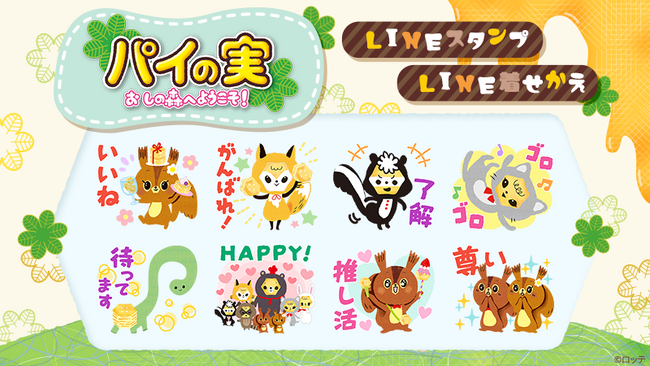 『パイの実 おしの森へようこそ』LINEスタンプ・LINE着せかえが4月6日(月)より販売開始