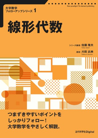 つまずきやすいポイントをしっかりフォロー！ 大学数学をやさしく解説『大学数学 フォローアップシリーズ１　線形代数』発行