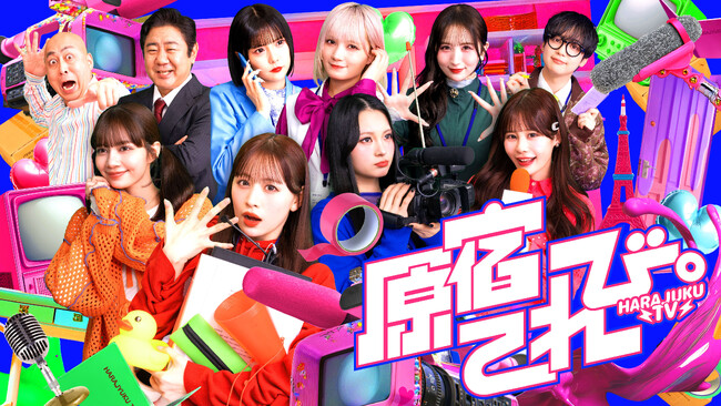 QREATION×アソビシステム×日本テレビの3社共同制作、CANDY TUNE主演デジタル番組『原宿てれび。』が4月3日(金)よりYouTubeで配信開始