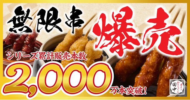 【累計売上10億円突破】串カツ田中の名物「無限串」がシリーズ累計2,000万本を記録！