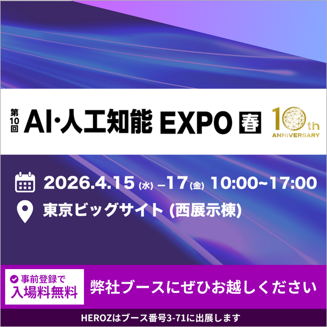 HEROZ、「第10回 AI・人工知能 EXPO【春】」に出展決定！ AIを導入で終わらせない、実務直結型支援をご紹介