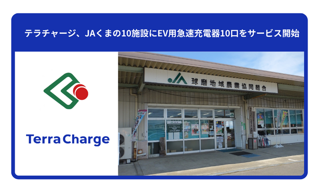 テラチャージ、JAくまの10施設にEV用急速充電器10口をサービス開始