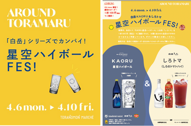「白岳KAORU&しろトマ 星空ハイボールFES！」開催