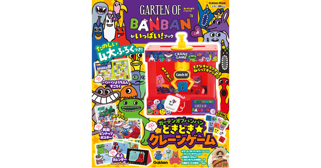 「クレーンゲーム」など、この本だけの豪華4大付録つき！　大人気ホラーゲーム「ガーテンオブバンバン」のムック本『ガーテンオブバンバンがいっぱい！ブック』がついに発売