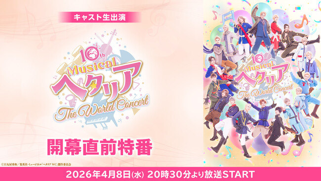 【キャスト生出演】10th Anniversary ミュージカル「ヘタリア～The World Concert～」が、4月8日(水)20時30分よりニコ生にて配信決定