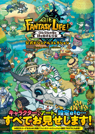 『ファンタジーライフｉ』のイラストや設定資料が満載の公式アートブックが本日3月31日発売！