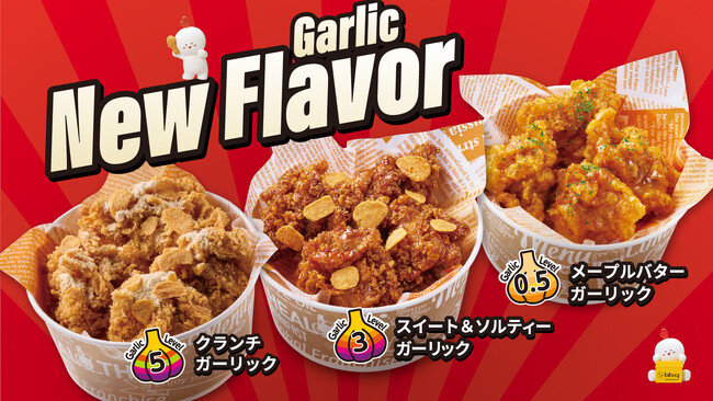 【bb.q オリーブチキン】本場韓国より新フレーバーチキン「ガーリックシリーズ」3種が来た！既存フレーバーとあわせて全11種のチキンを楽しめる新メニューとして展開